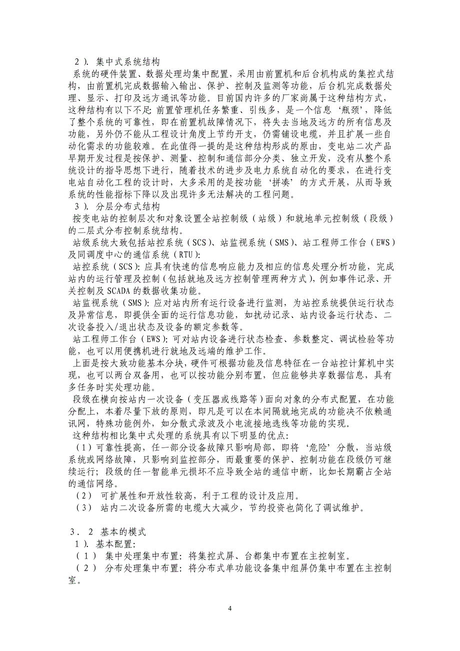 变电站综合自动化系统的几点理解及认识_第4页