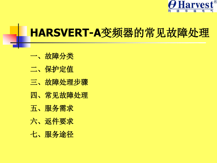 变频器常见故障处理培训_第1页