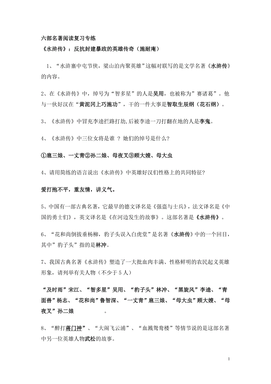 六部名著阅读复习专练选发_第1页