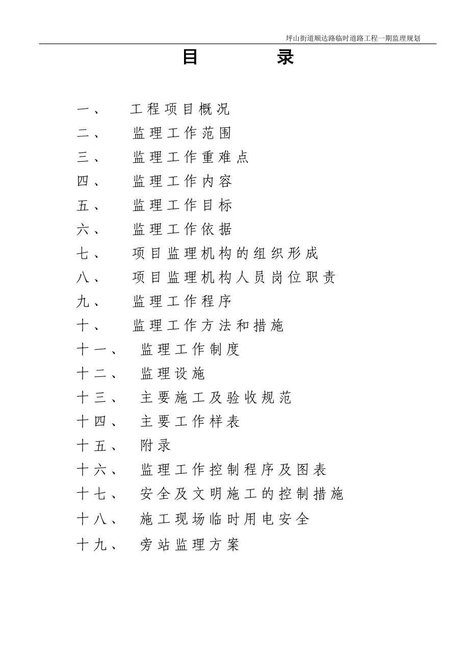 道路、排水及绿化工程监理规划_第4页