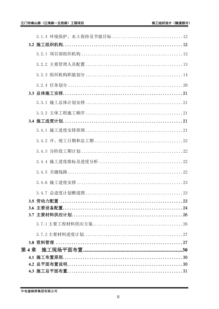 新建道路工程之隧道工程附属工程排水工程、消防给水、照明工程施工组织设计_第2页