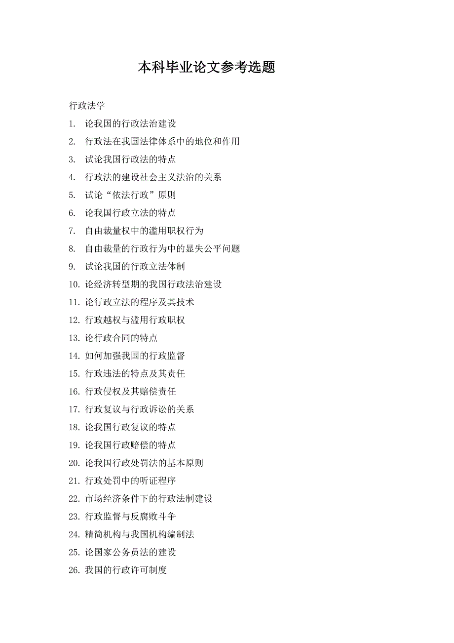 本科毕业论文参考选题-行政法学_第1页