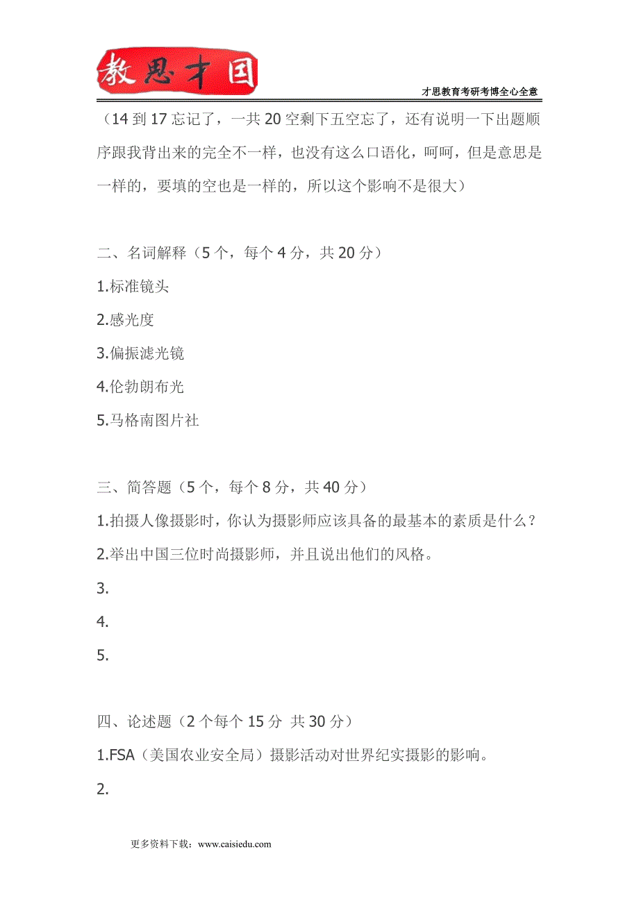 2011年北京电影学院摄影创作与理论考研真题分析_第2页