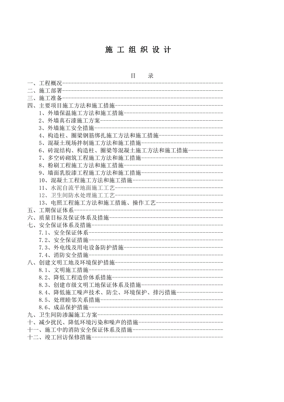 生态食品有限公司办公楼装饰项目施工组织设计_第1页