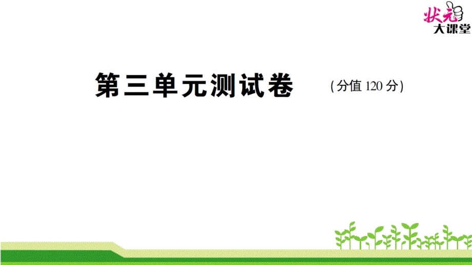 2017新部编人教版八年级上册语文第三单元测试卷_第1页