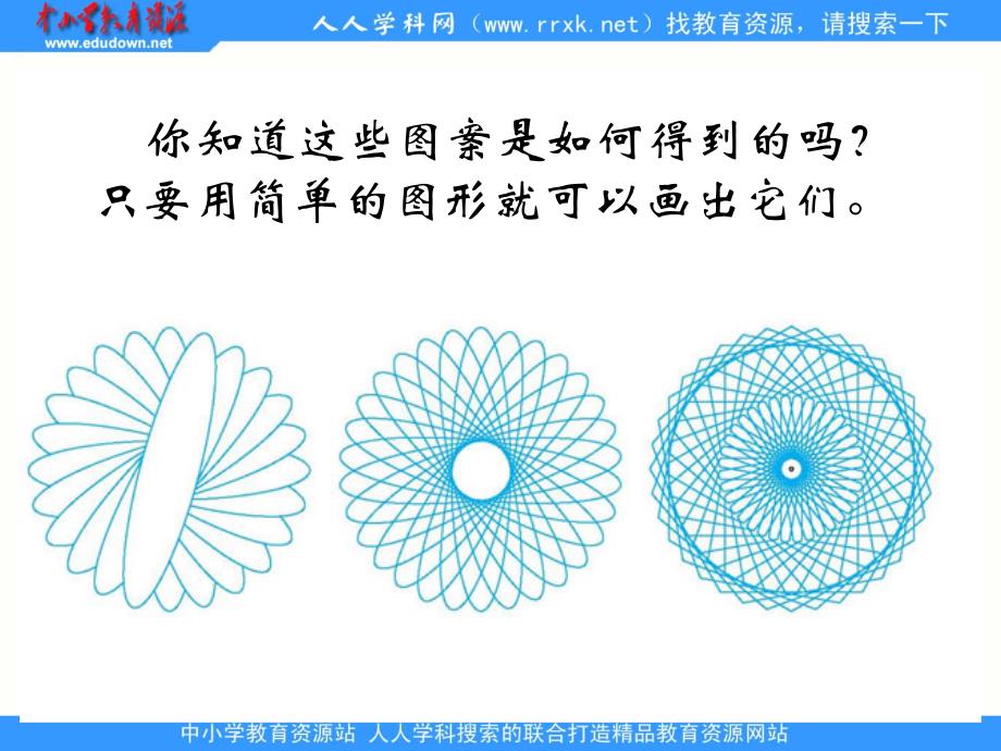 2013北师大版数学六上《数学欣赏》ppt课件3[66]_第2页