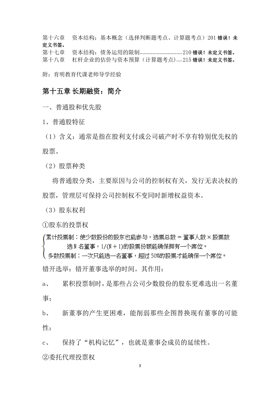 2017年中国农业大学金融硕士考研公司理财笔记资料辅导4_第3页