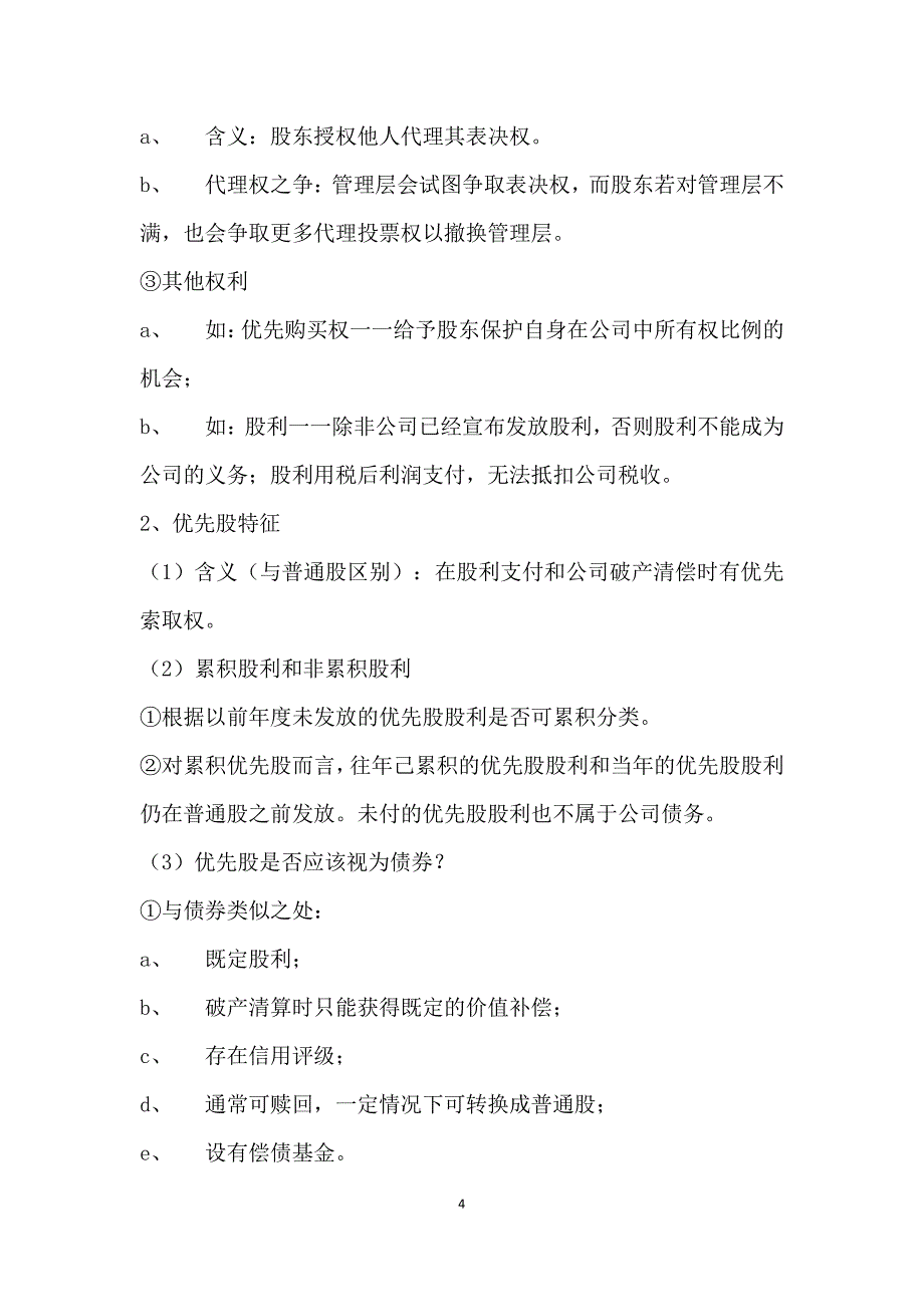 2017年中国农业大学金融硕士考研公司理财笔记资料辅导4_第4页