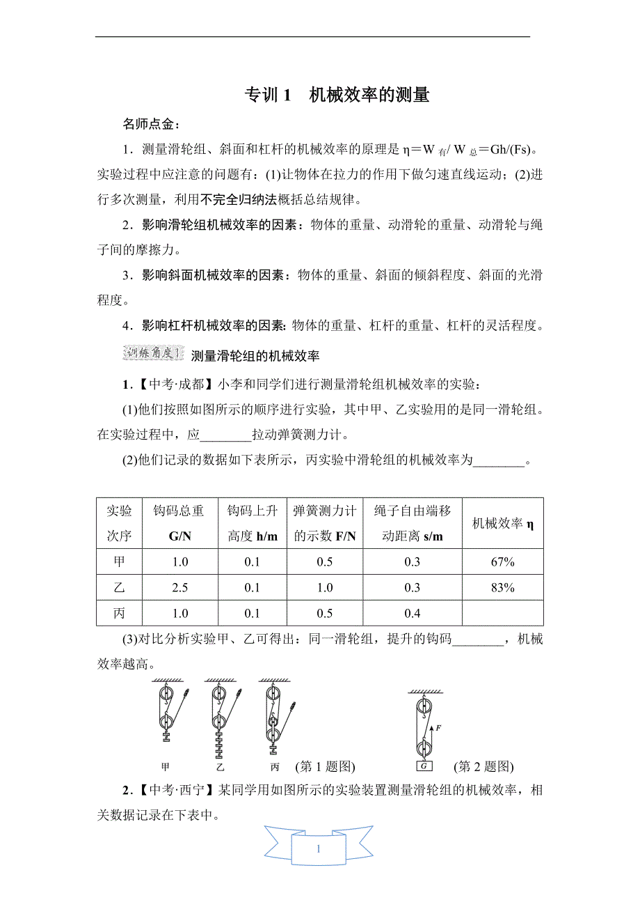 新教科版八年级下册物理专训1机械效率的测量_第1页