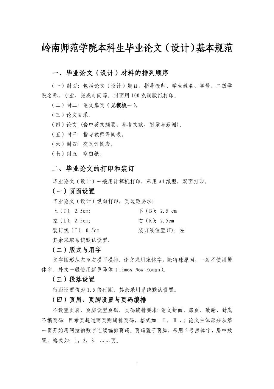 岭南师范学院本科生毕业论文(设计)基本规范_第1页
