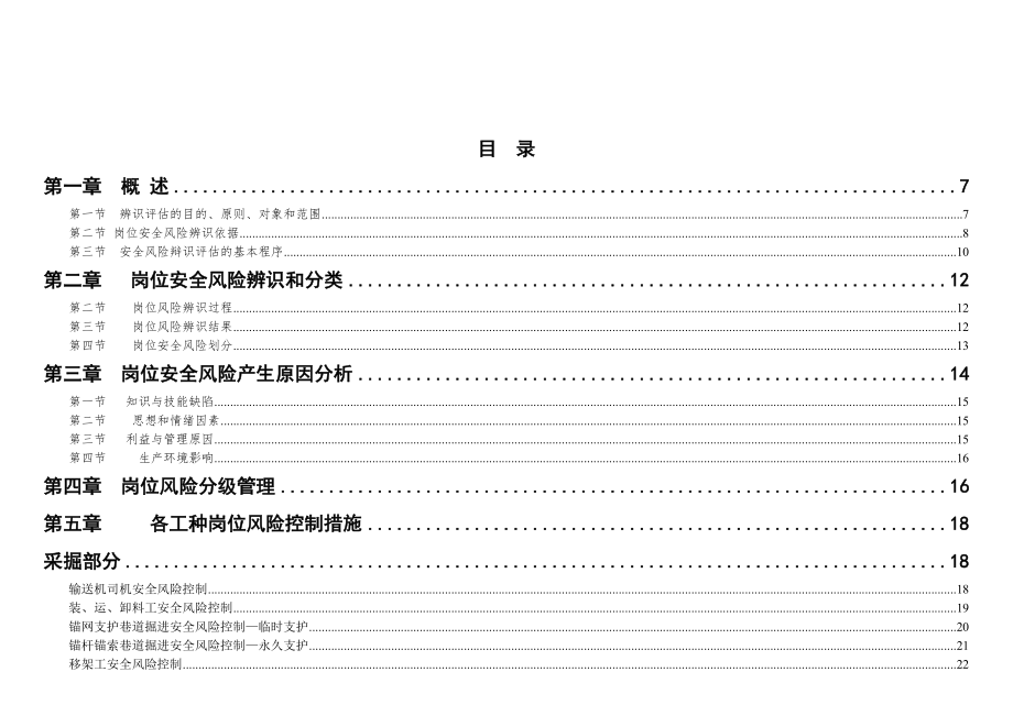 矿业公司岗位安全风险辨识和管控手册_第3页