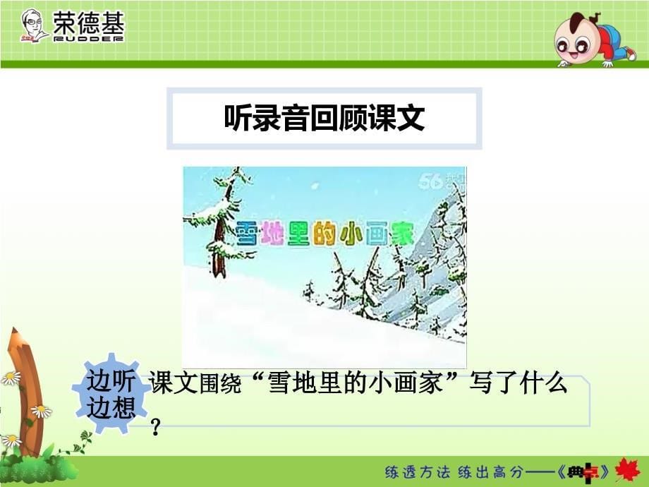 新部编人教版一年级上册语文《雪地里的小画家》【第2课时】_第5页