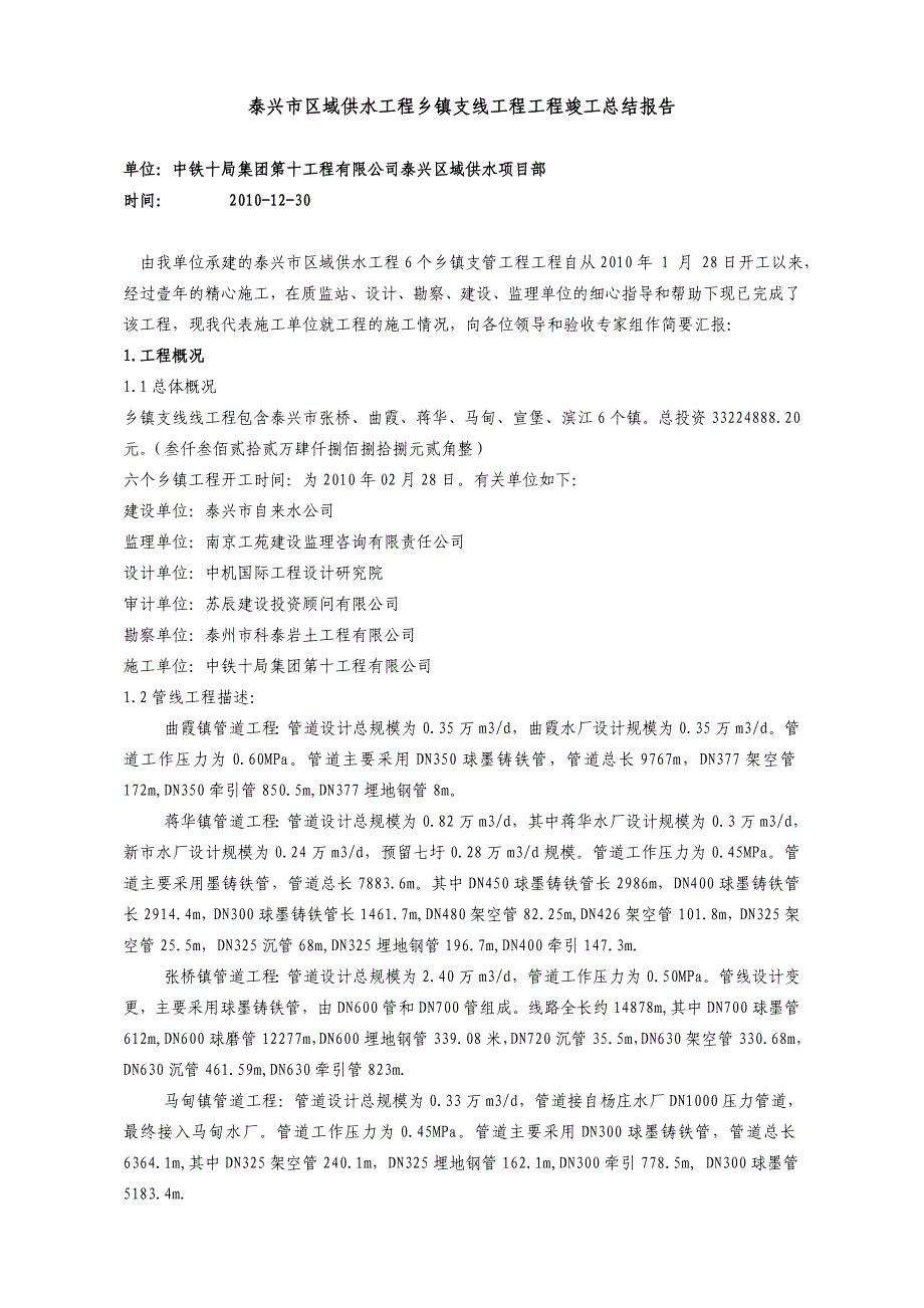 泰兴市区域供水工程乡镇支线工程工程竣工总结报告_第1页