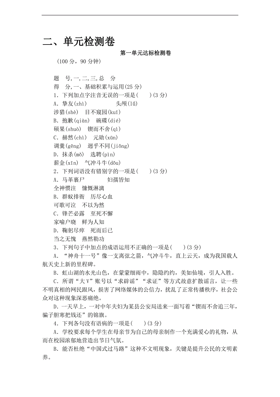 新部编人教版七年级下册语文第1单元测试卷_第3页