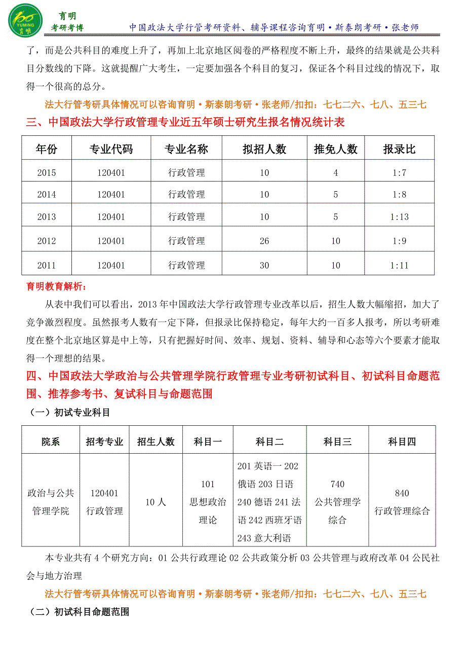 2017年中国政法大学行政管理专业张成福公共管理考研笔记1-育明考研考博_第2页