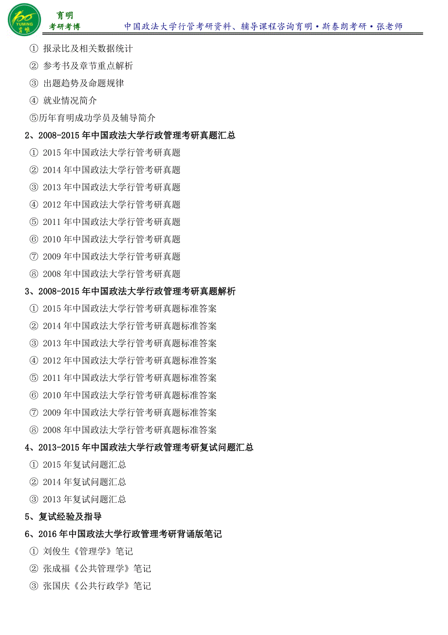 2017年中国政法大学行政管理专业张成福公共管理考研笔记1-育明考研考博_第4页