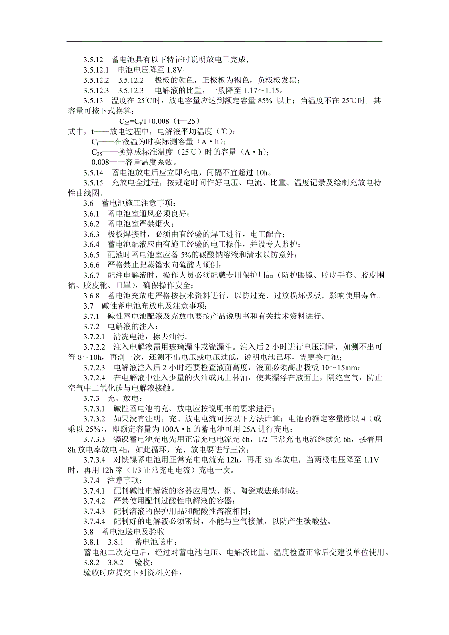 蓄电池安装工艺标准_第4页