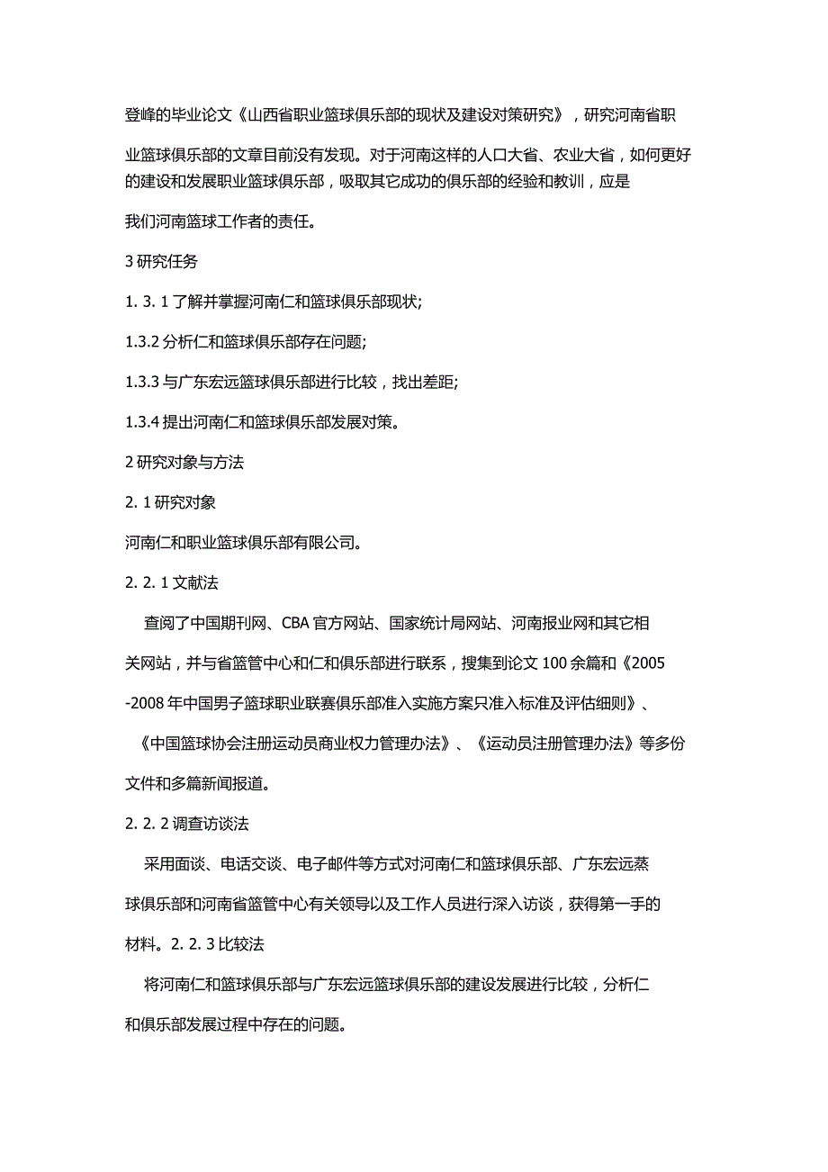 论文--黄冈市黄州区篮球俱乐部开发及发展研究对策_第4页