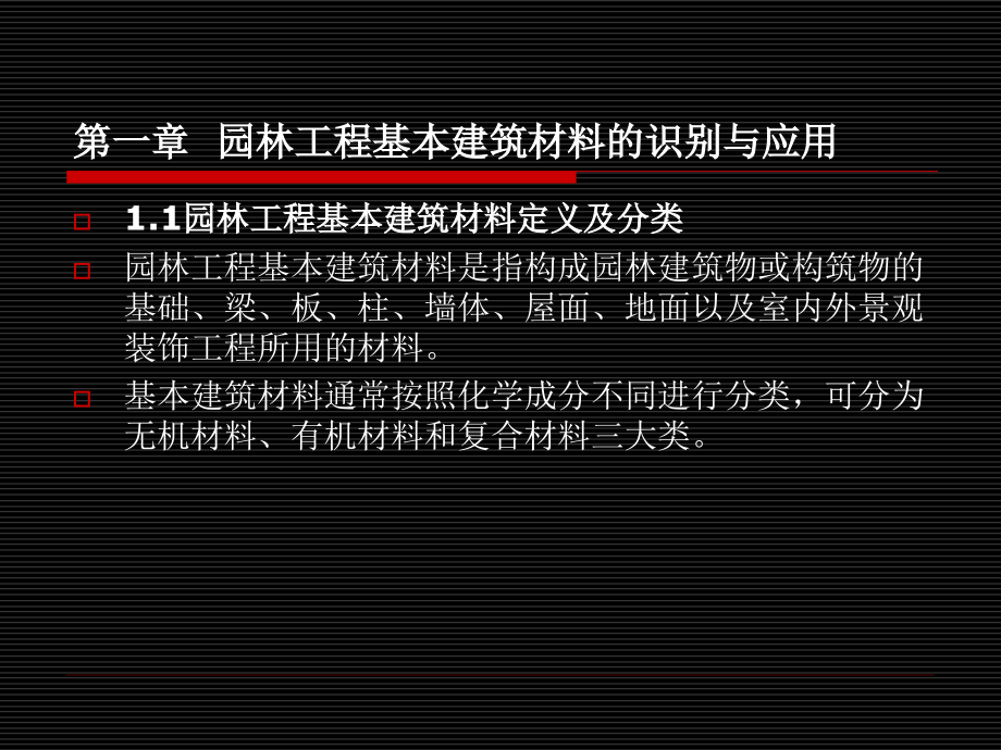 园林工程基本建筑材料_第4页