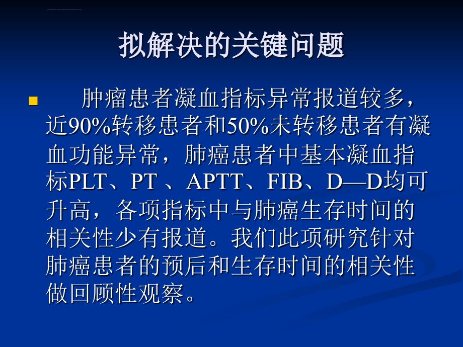 肺癌患者凝血功能课件_第4页