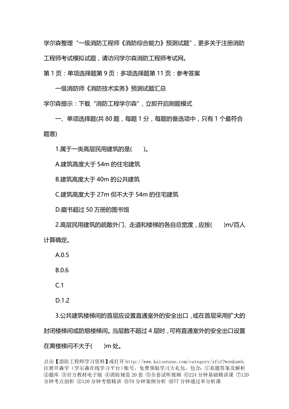 一消防工程师《消防技术实务》预测试题_第1页