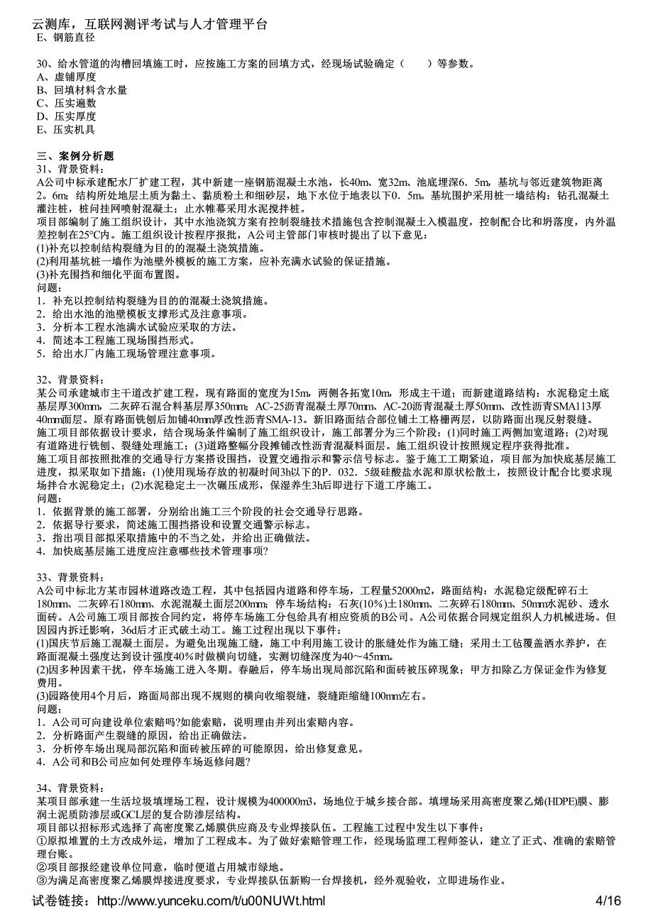 2017年一级建造师考试《市政公用工程实务》预习试卷(1)(考生版)_第4页