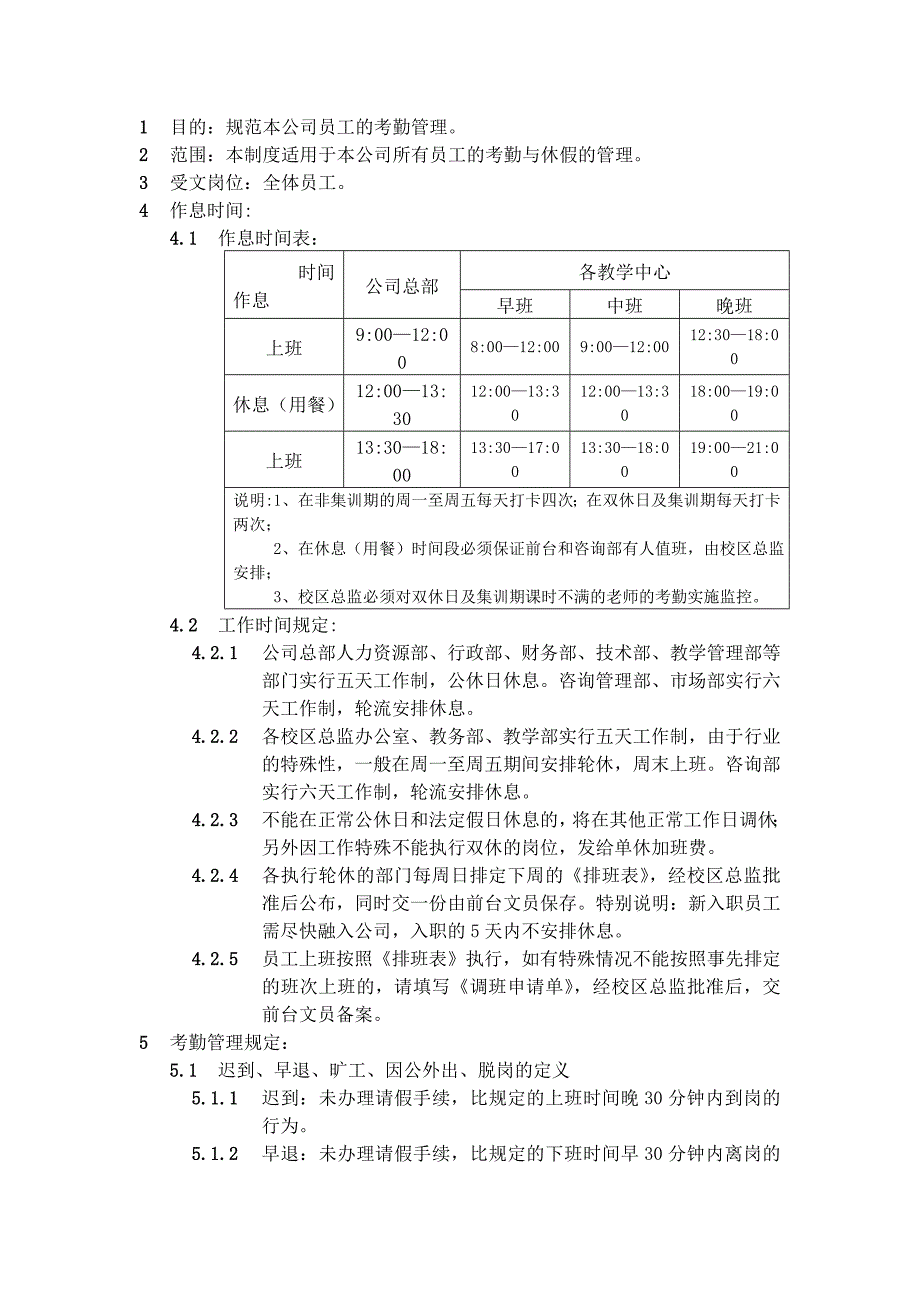 考勤制度---员工管理规范_第1页