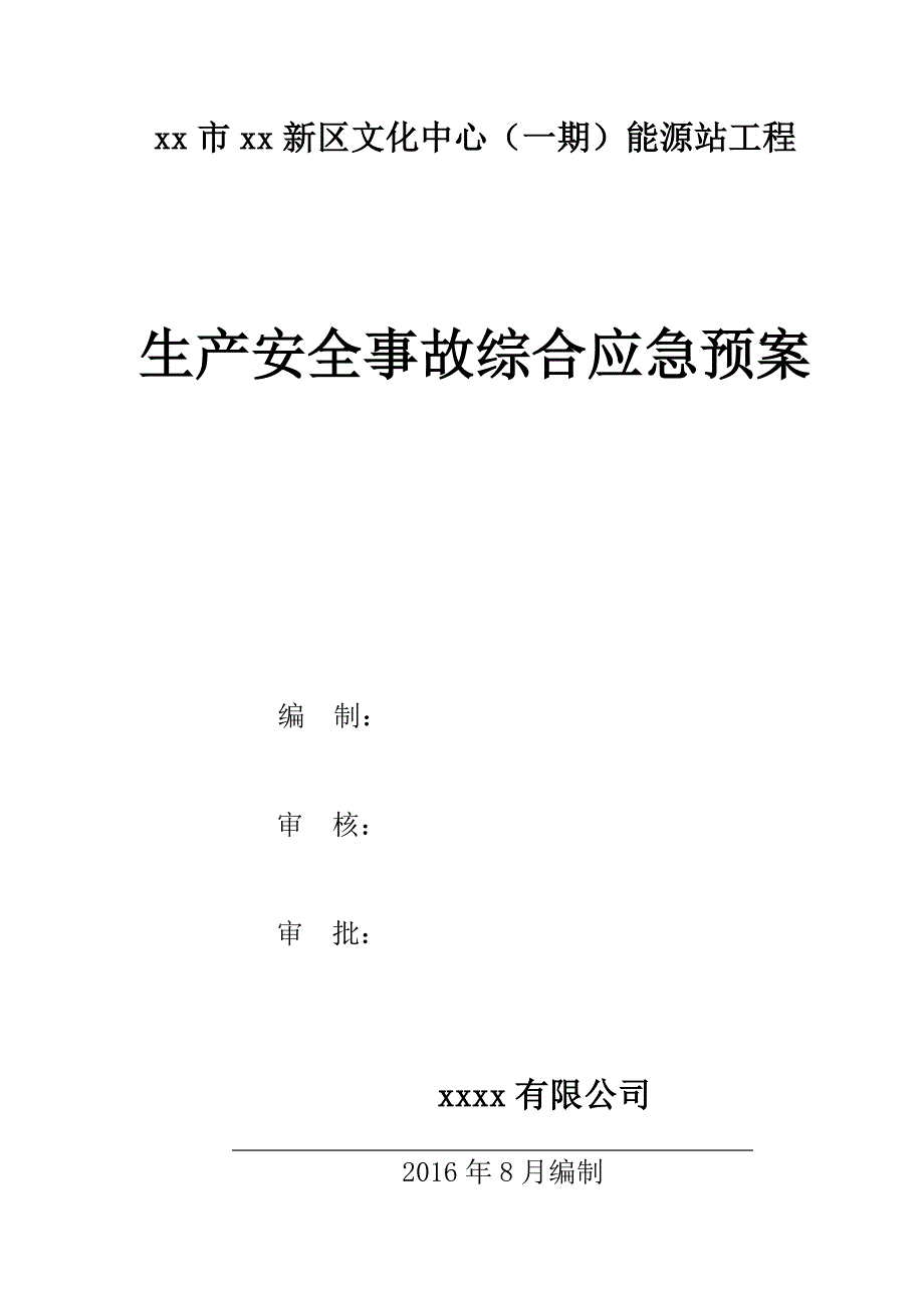 能源站工程生产安全事故综合应急预案_第1页