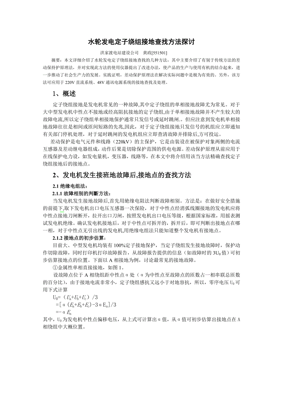 水轮发电定子绕组接地查找方_第1页