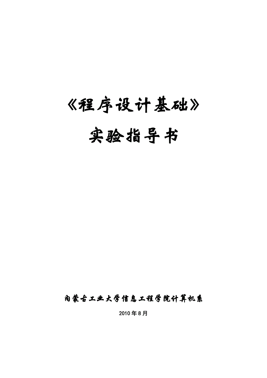 程序设计基础实验指导书_第1页