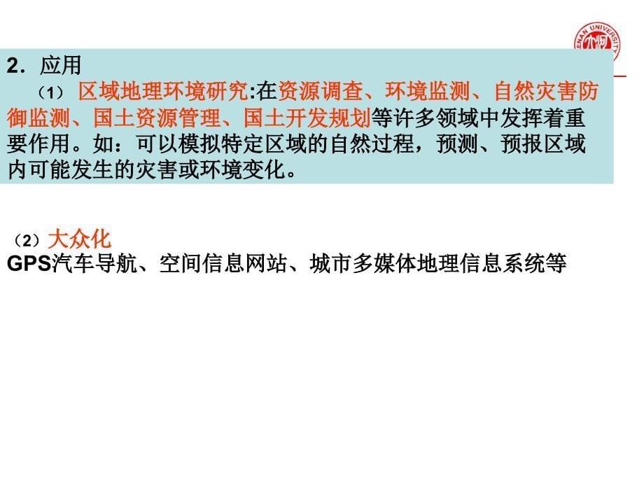 1_2地理信息技术的应用课件_第5页