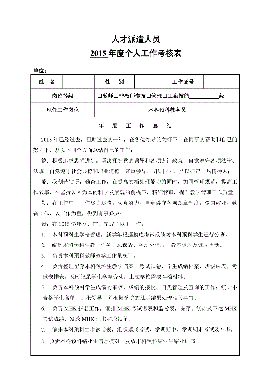 人才派遣人员2015年度个人工作考核表_第1页