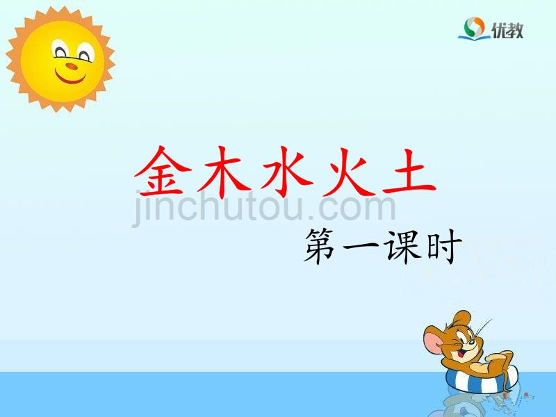 新部编人教版一年级上册语文《金木水火土》（第一课时）_第1页