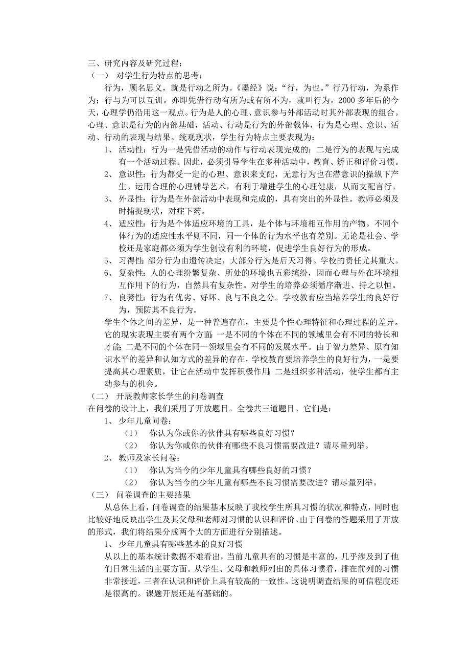 培养小学生良好行为习惯—─心理健康教育课题研究_第2页