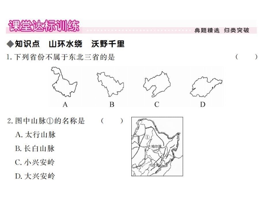 新部编人教版八年级下册地理《“白山黑水”——东北三省》习题课件（第1课时）_第5页