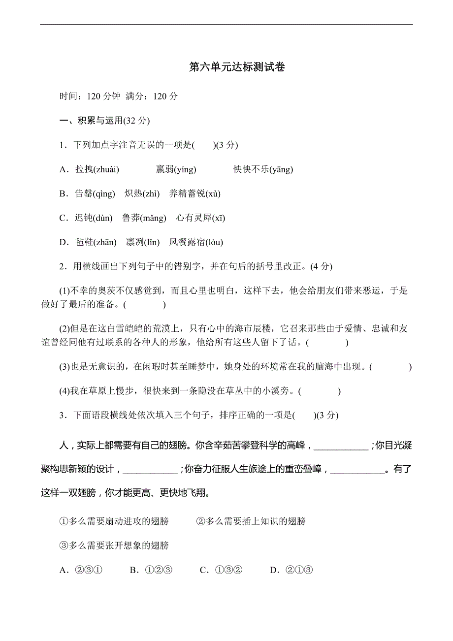 新部编人教版七年级下册语文第六单元达标测试卷_第1页