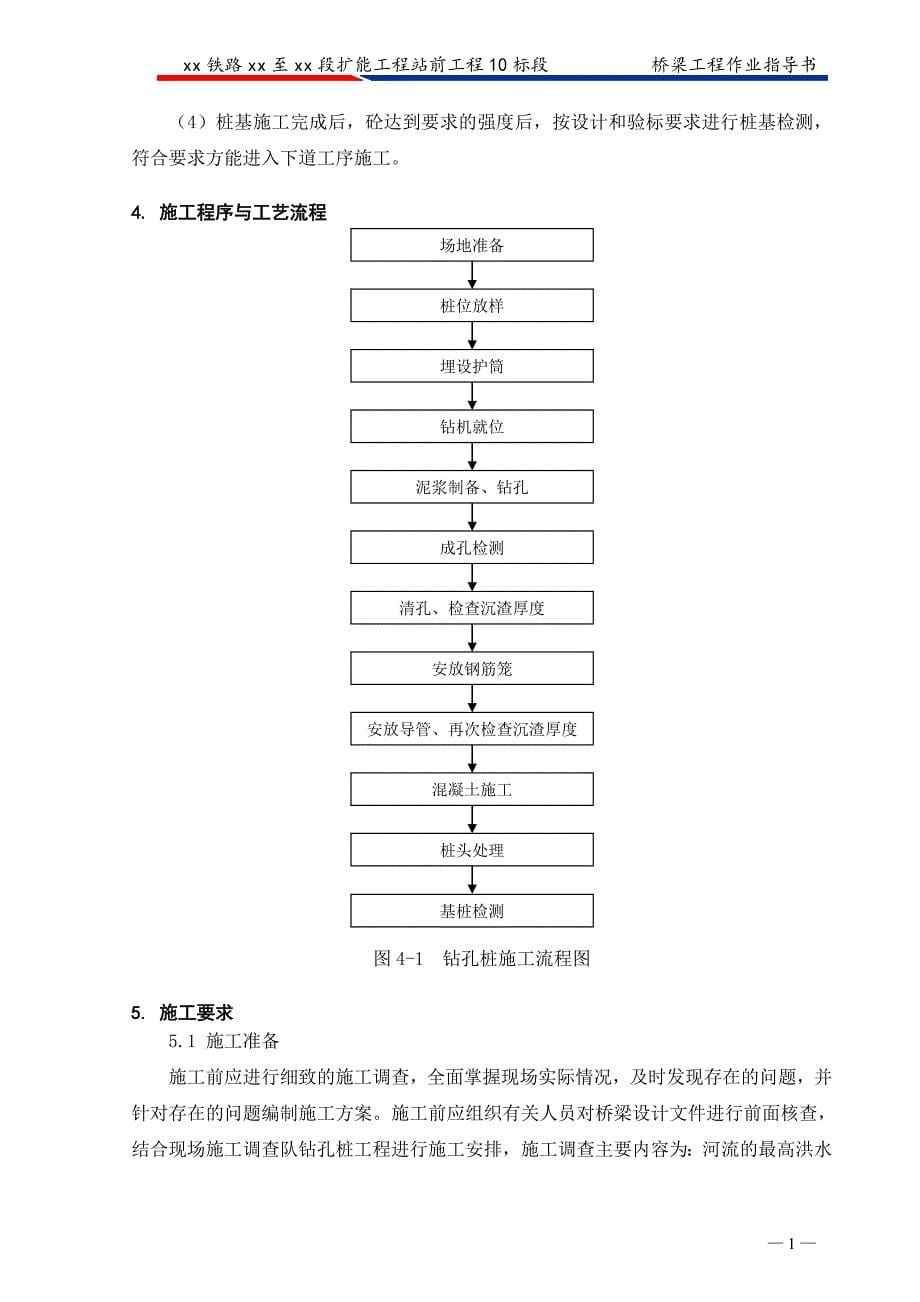 铁路桥梁施工作业指导书_第5页