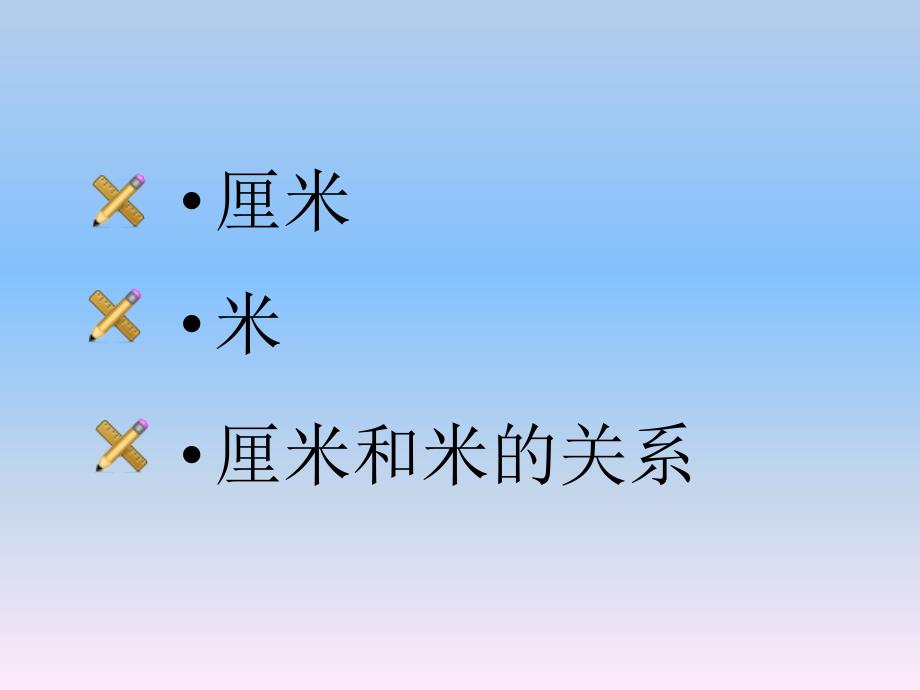 2014北京版数学二上《一、认识厘米和米》ppt课件[精品课件]_第2页