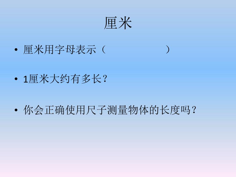 2014北京版数学二上《一、认识厘米和米》ppt课件[精品课件]_第3页