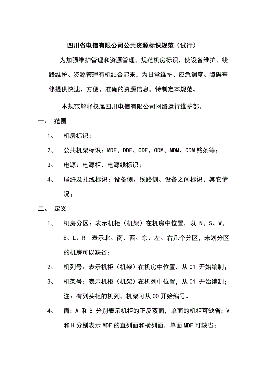 电信设备资源机房标识规范_第1页