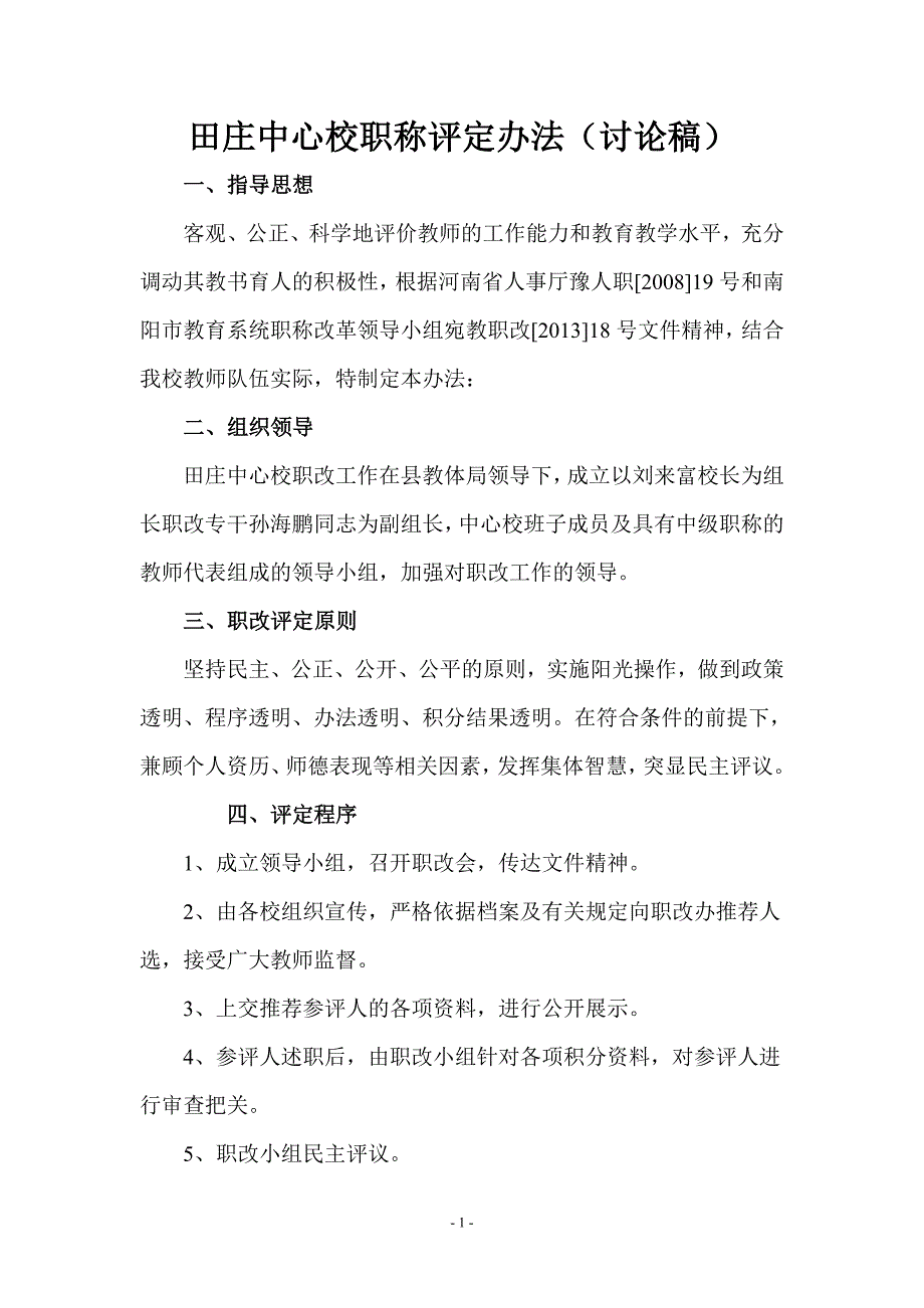 田庄中心校职改评定办法_第1页