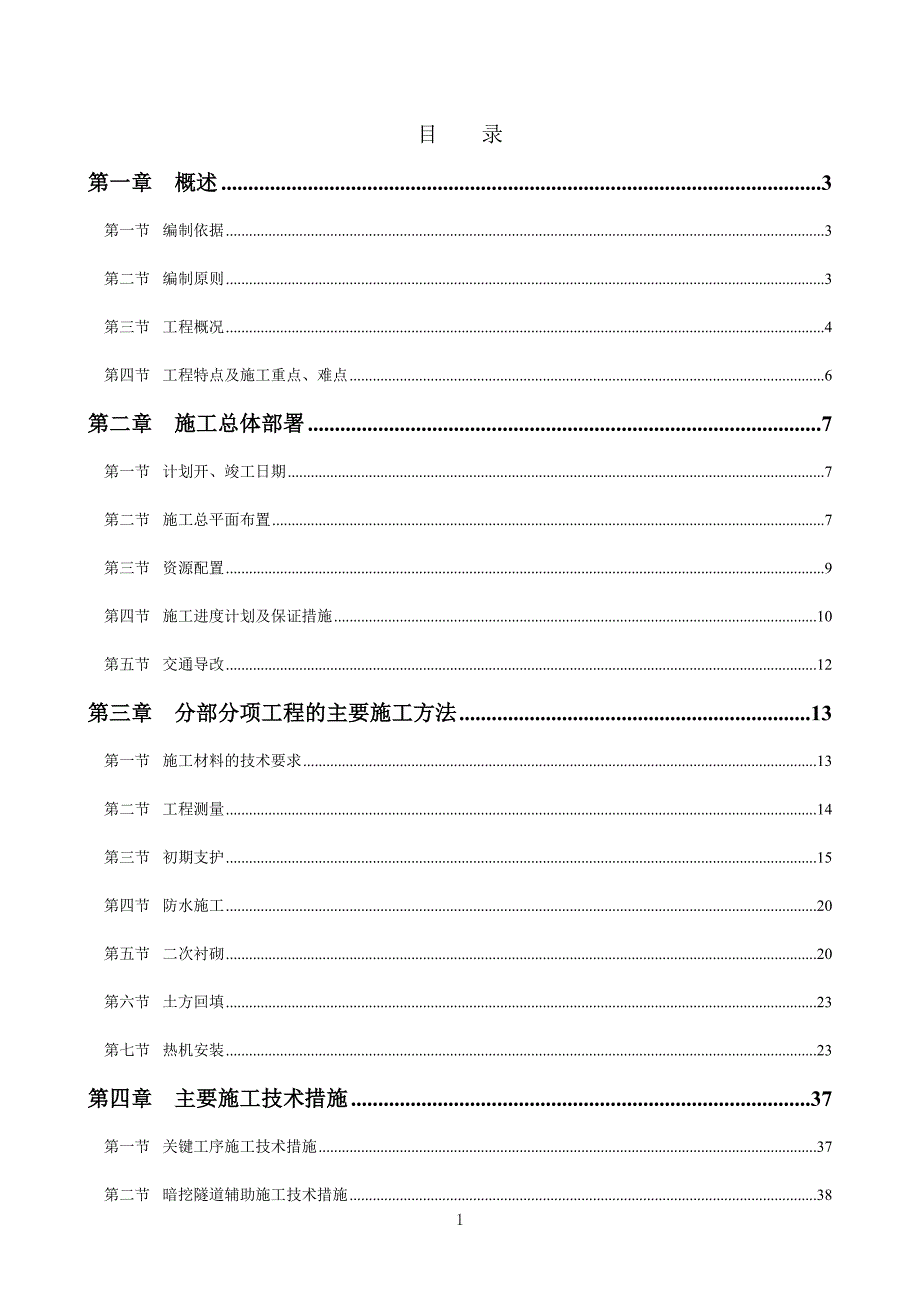 配套中学项目热力外线工程热机及土建施工组织设计_第1页