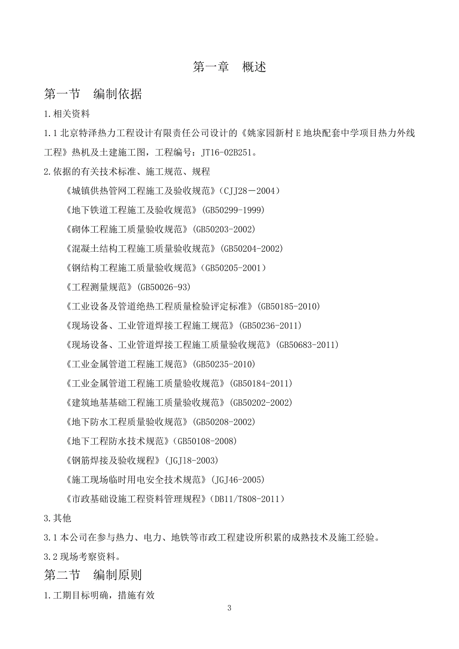 配套中学项目热力外线工程热机及土建施工组织设计_第3页