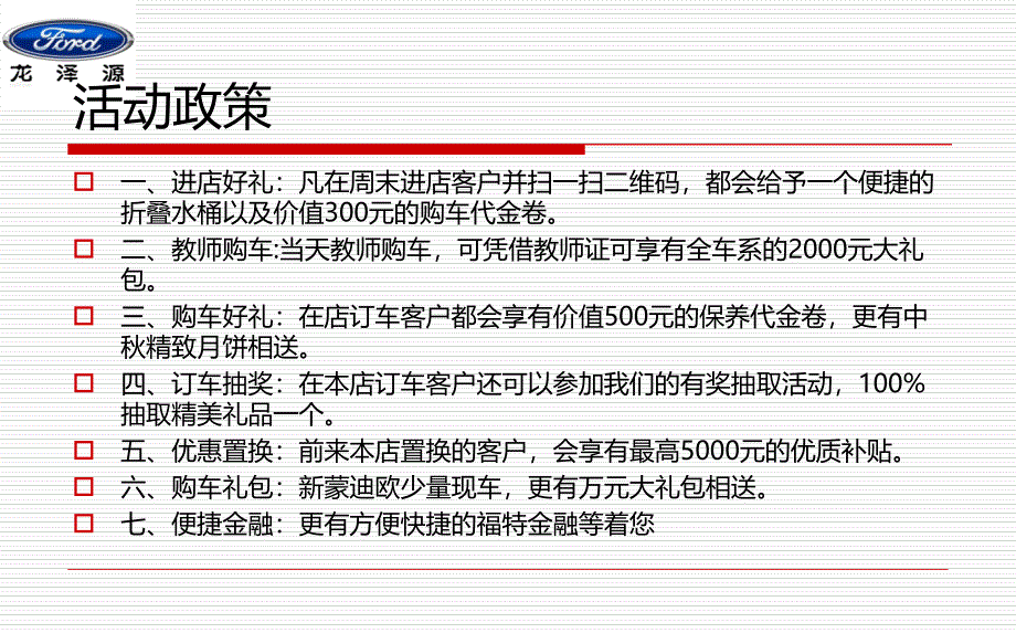 龙泽源福特汽车4s店9月周末双节活动计划方案_第3页