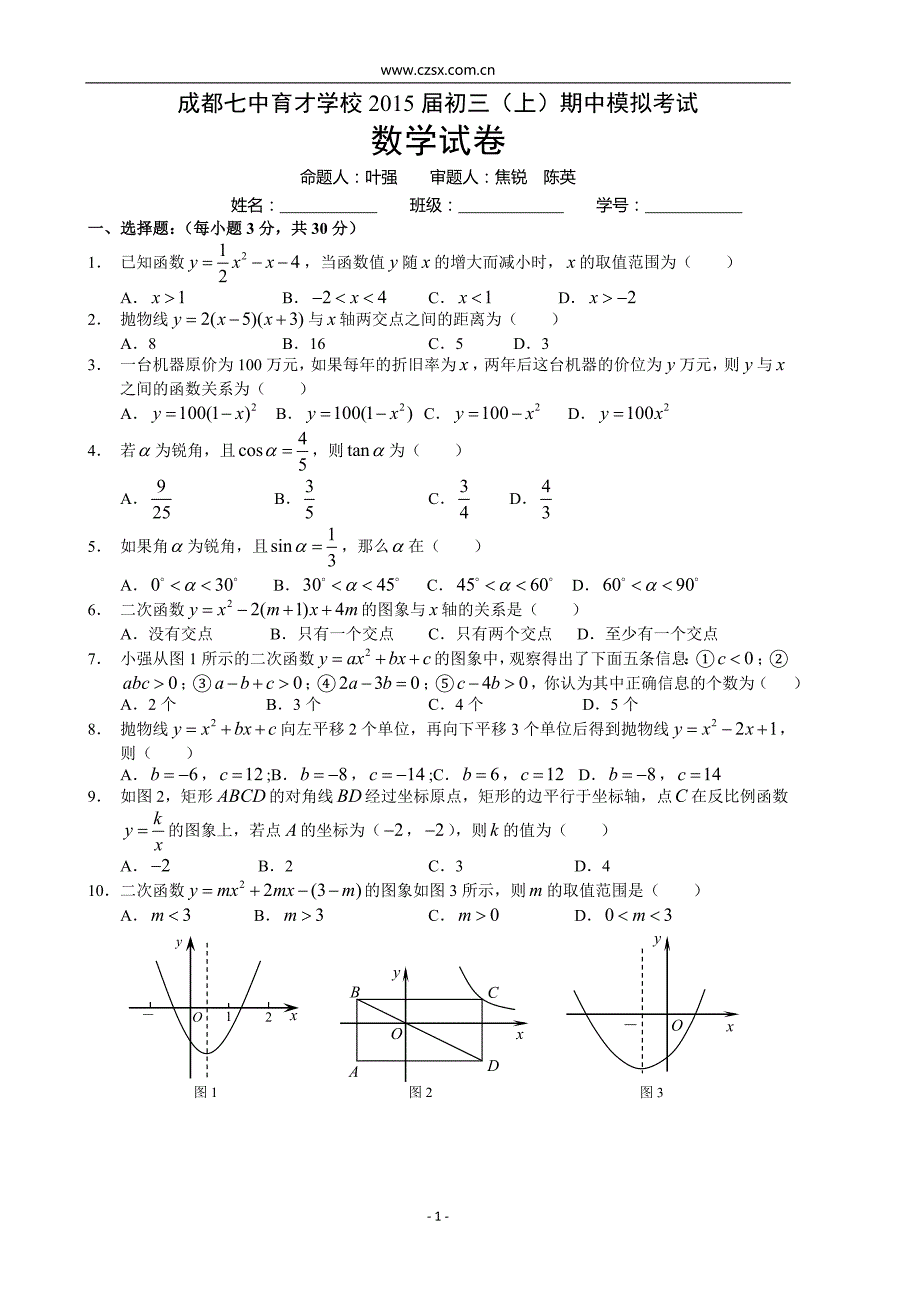 四川省成都七中育才学校2015届九年级(上)期中模拟考试数学试题_第1页