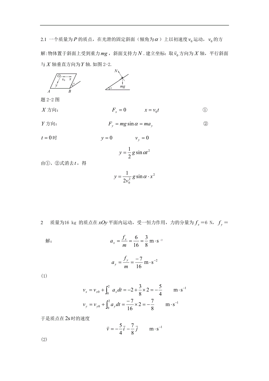 黄淮学院《大学物理》课后答案2_第1页