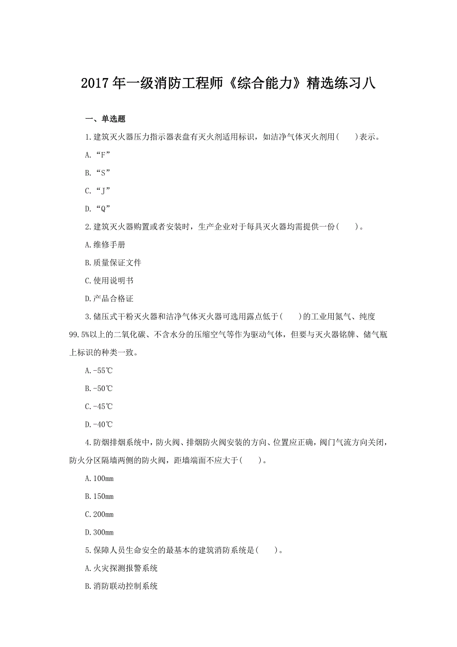 2017年一级消防工程师《综合能力》精选练习八_第1页