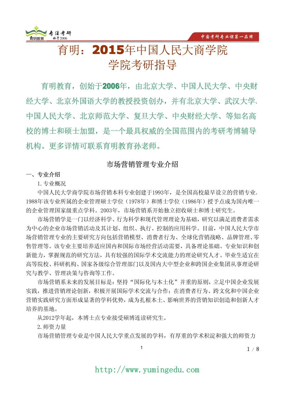 2015年中国人民大学市场营销管理考研真题,考研参考书,招生人数,专业介绍_第1页