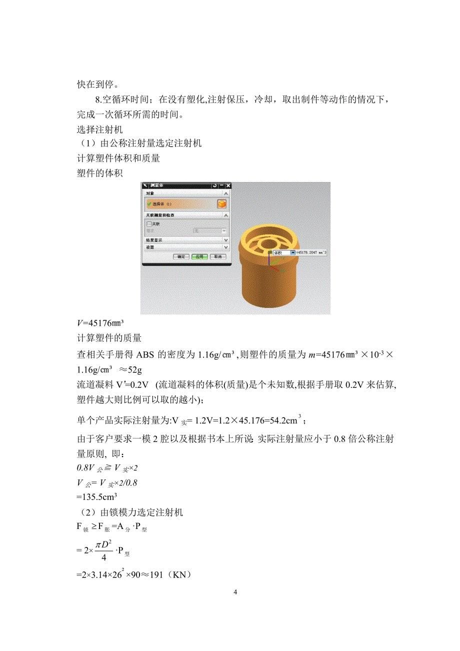 衬筒注塑模具设计说明书--塑料模具设计及制造课程设计_第5页