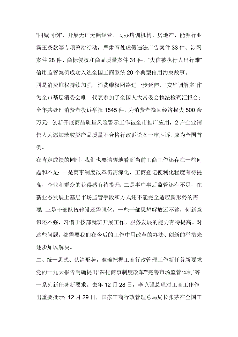 全区工商行政管理工作会议讲话稿发言材料_第2页